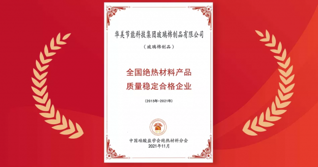 华美挤塑板荣获“全国绝热材